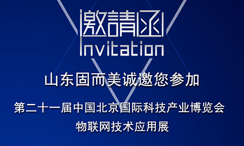 第21屆北京科博會即將啟幕，固而美在物聯網科技展廳誠摯靜候