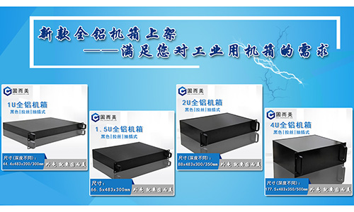固而美新款全鋁機(jī)箱發(fā)售，滿足您對工業(yè)機(jī)箱的需求