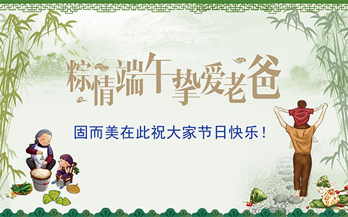 端午節遇上父親節，固而美祝大家節日快樂