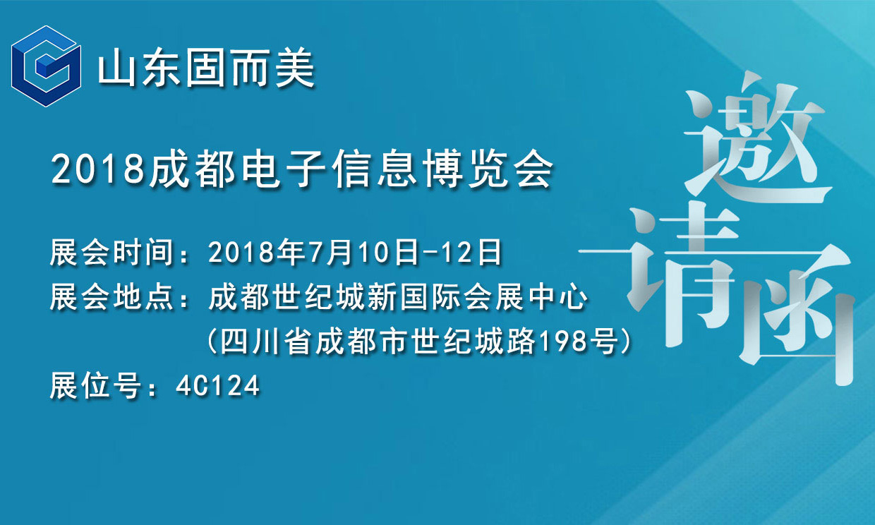 7月盛會，2018成都電子展，固而美邀您共赴展會