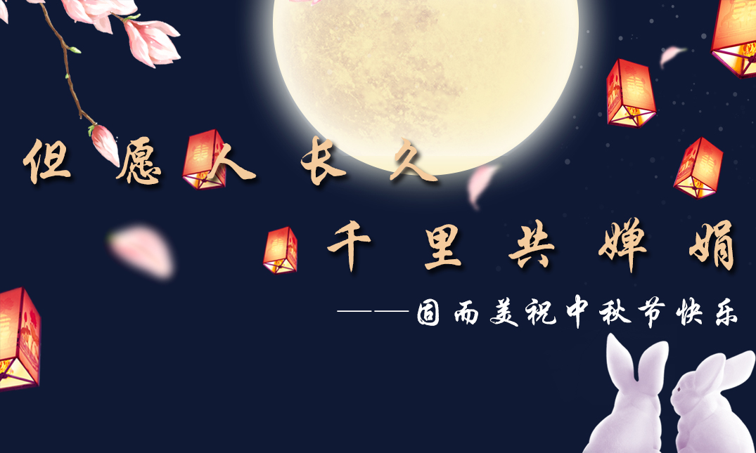 山東固而美祝大家中秋快樂！